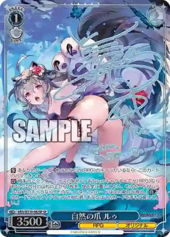 (簽名)BRD/W139-082SP SP 自然の爪 ルゥ