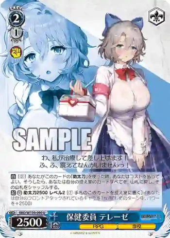 BRD/W139-090 U 保健委員 テレーゼ