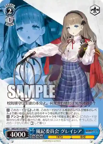 BRD/W139-095 C 風紀委員会 グレイシア