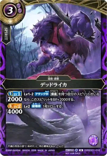 26RBS01-018 R デッドライカ(店鋪賽參加紀念 Battlers Pack Vol.2收錄/2026年度版)