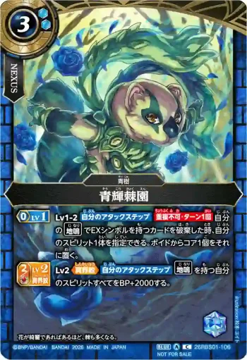 26RBS01-106 C 青輝棘園(店鋪賽參加紀念 Battlers Pack Vol.2收錄/2026年度版)