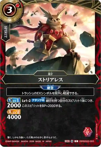 26RBS02-003 C ストリアレス(26RBS02收錄/2026年度版)