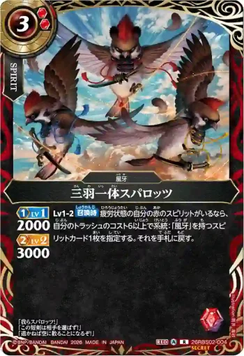 (SECRET)26RBS02-004 R 三羽一体スパロッツ(26RBS02收錄/2026年度版)