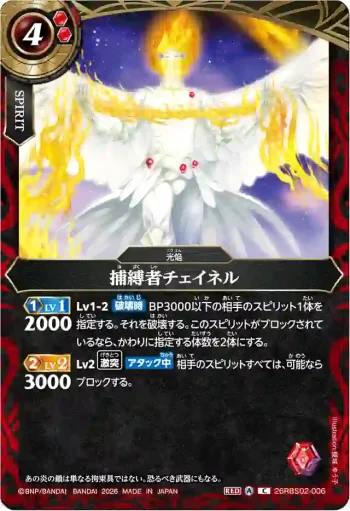 26RBS02-006 C 捕縛者チェイネル(26RBS02收錄/2026年度版)
