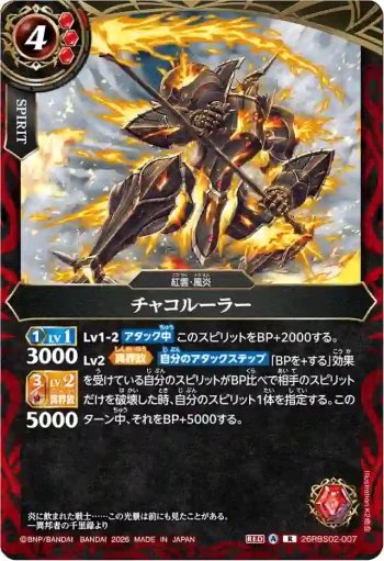 26RBS02-007 R チャコルーラー(26RBS02收錄/2026年度版)