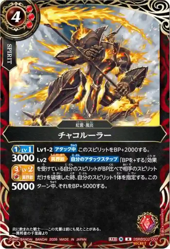 (SECRET)26RBS02-007 R チャコルーラー(26RBS02收錄/2026年度版)