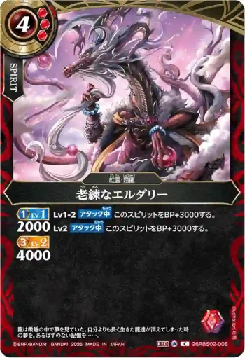 26RBS02-008 C 老練なエルダリー(26RBS02收錄/2026年度版)