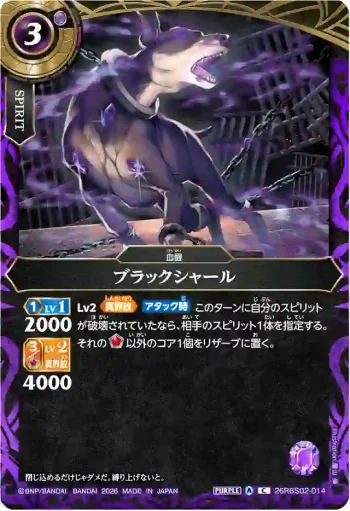 26RBS02-014 C ブラックシャール(26RBS02收錄/2026年度版)