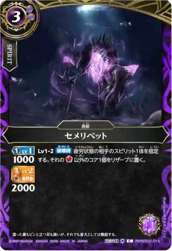 26RBS02-015 C セメリペット(26RBS02收錄/2026年度版)