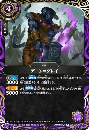 (SECRET)26RBS02-017 R デーン＝グレイ(26RBS02收錄/2026年度版)