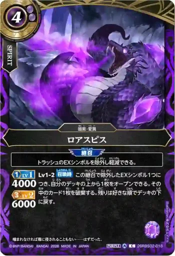 26RBS02-018 C ロアスピス(26RBS02收錄/2026年度版)