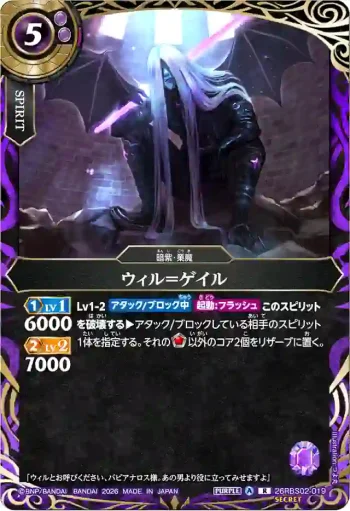 (SECRET)26RBS02-019 R ウィル＝ゲイル(26RBS02收錄/2026年度版)