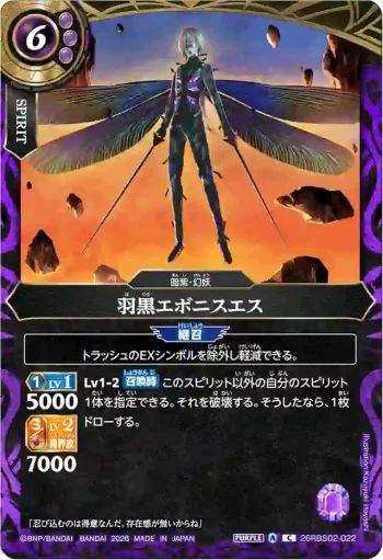 26RBS02-022 C 羽黒エボニスエス(26RBS02收錄/2026年度版)