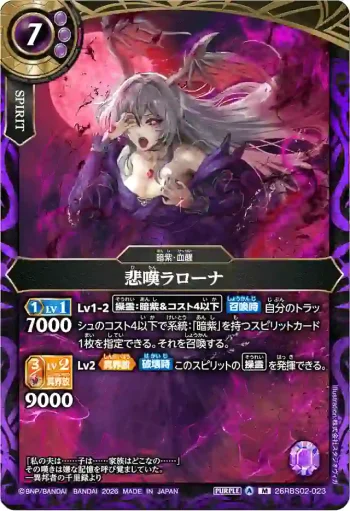 26RBS02-023 M 悲嘆ラローナ(26RBS02收錄/2026年度版)