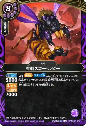 26RBS02-024 R 有刺スコー・ルビー(26RBS02收錄/2026年度版)