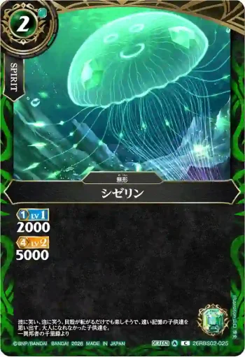 26RBS02-025 C シゼリン(26RBS02收錄/2026年度版)