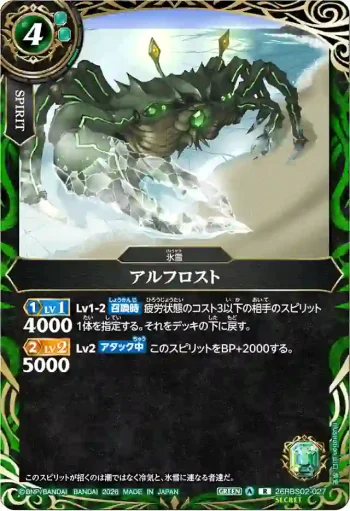 (SECRET)26RBS02-027 R アルフロスト(26RBS02收錄/2026年度版)