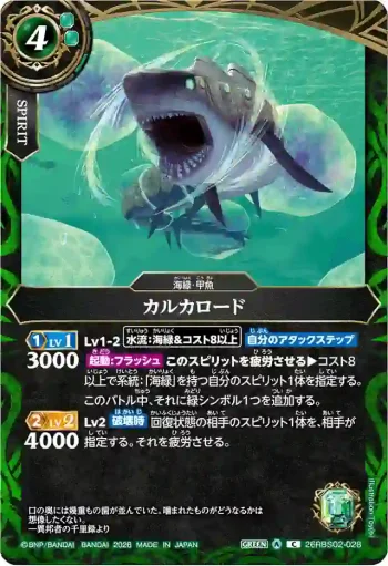 26RBS02-028 C カルカロード(26RBS02收錄/2026年度版)