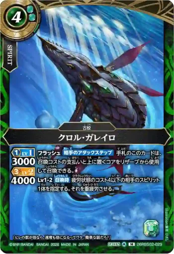 26RBS02-029 M クロル・ガレイロ(26RBS02收錄/2026年度版)