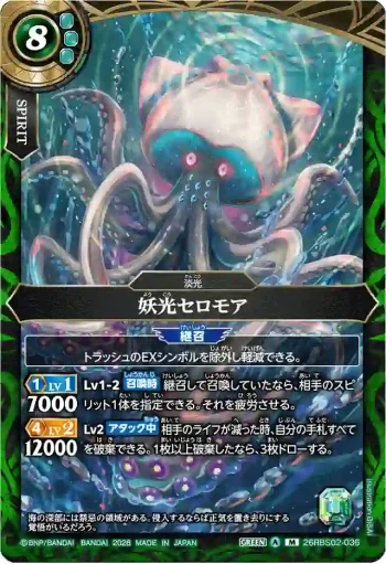 26RBS02-036 M 妖光セロモア(26RBS02收錄/2026年度版)