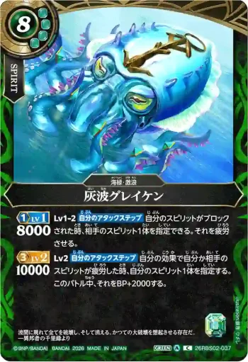 26RBS02-037 C 灰波グレイケン(26RBS02收錄/2026年度版)