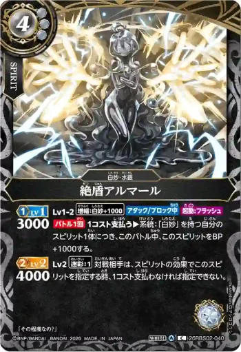 26RBS02-040 C 絶盾アルマール(26RBS02收錄/2026年度版)
