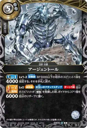 26RBS02-041 R アージェントール(26RBS02收錄/2026年度版)