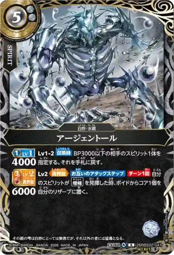 (SECRET)26RBS02-041 R アージェントール(26RBS02收錄/2026年度版)