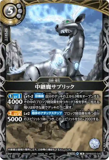 26RBS02-042 M 中継鹿サブリック(26RBS02收錄/2026年度版)