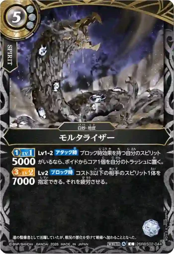 26RBS02-044 C モルタライザー(26RBS02收錄/2026年度版)