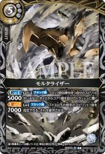26RBS02-044 C モルタライザー(店鋪賽參加紀念 Battlers Pack Vol.3收錄/2026年度版)