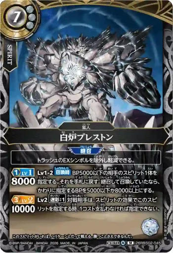 26RBS02-045 M 白炉ブレストン(26RBS02收錄/2026年度版)