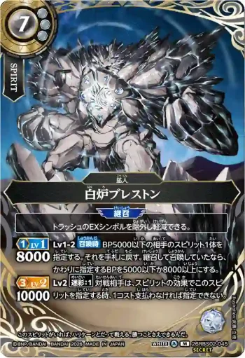 (SECRET)26RBS02-045 M 白炉ブレストン(26RBS02收錄/2026年度版)