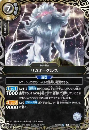 (SECRET)26RBS02-046 R リカオ＝クルス(26RBS02收錄/2026年度版)