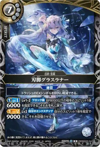 26RBS02-047 M 刃脚グラスラナー(26RBS02收錄/2026年度版)