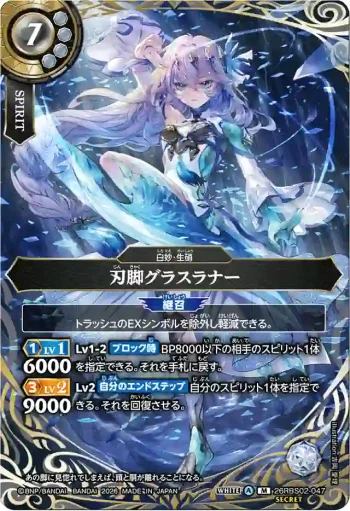(SECRET)26RBS02-047 M 刃脚グラスラナー(26RBS02收錄/2026年度版)
