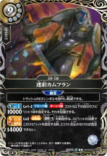 (SECRET)26RBS02-048 R 迷彩カムフラン(26RBS02收錄/2026年度版)