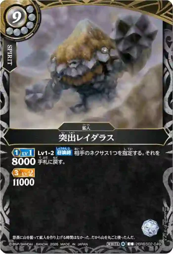 26RBS02-049 C 突出レイダラス(26RBS02收錄/2026年度版)