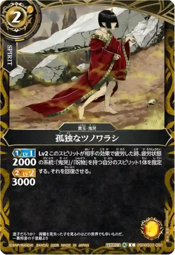 26RBS02-050 C 孤独なツノワラシ(26RBS02收錄/2026年度版)