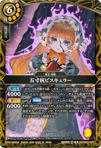 26RBS02-059 M 五寸杭ビスキュラー(26RBS02收錄/2026年度版)