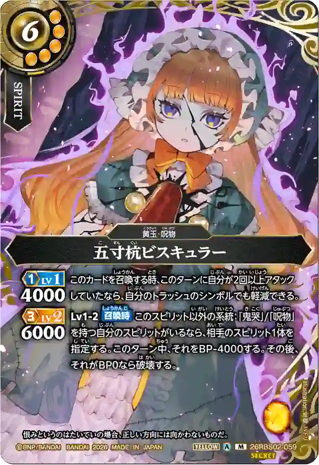 bs-26rbs02-059p-2026-26rbs02 (SECRET)26RBS02-059 M 五寸杭ビスキュラー(26RBS02收錄/2026年度版)
