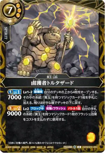 26RBS02-060 C 鹵獲者トルタザード(26RBS02收錄/2026年度版)