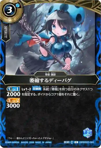 26RBS02-063 C 萎縮するディーバグ(26RBS02收錄/2026年度版)