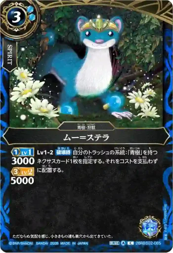 26RBS02-065 C ムー＝ステラ(26RBS02收錄/2026年度版)