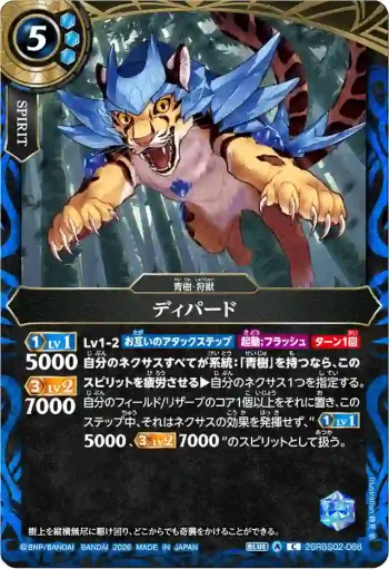 26RBS02-068 C ディパード(26RBS02收錄/2026年度版)