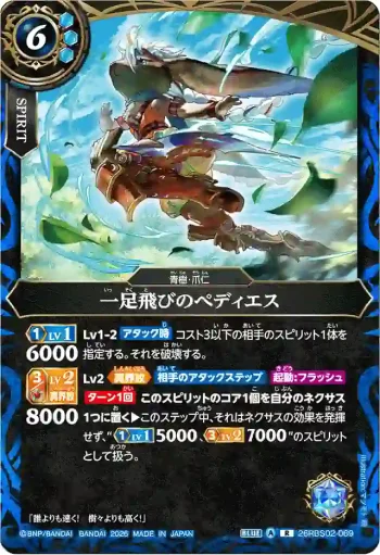 26RBS02-069 R 一足飛びのぺディエス(26RBS02收錄/2026年度版)