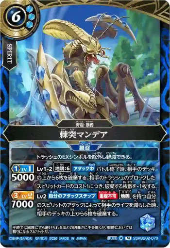 26RBS02-070 M 棘突マンデア(26RBS02收錄/2026年度版)