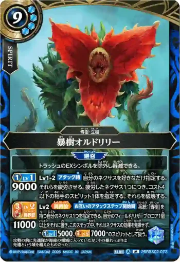 26RBS02-073 M 暴樹オルドリリー(26RBS02收錄/2026年度版)