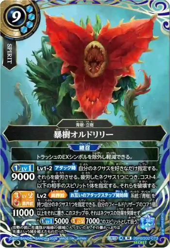(SECRET)26RBS02-073 M 暴樹オルドリリー(26RBS02收錄/2026年度版)