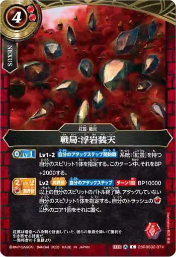 26RBS02-074 C 戦局：浮岩装天(26RBS02收錄/2026年度版)